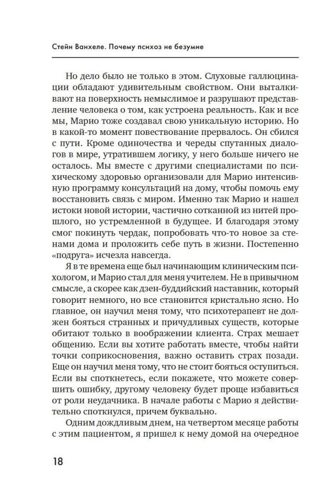 Почему психоз не безумие. Рекомендации для специалистов, пациентов и их родных